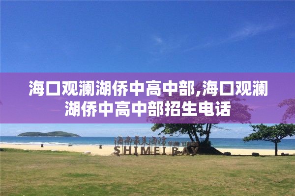 海口观澜湖侨中高中部,海口观澜湖侨中高中部招生电话