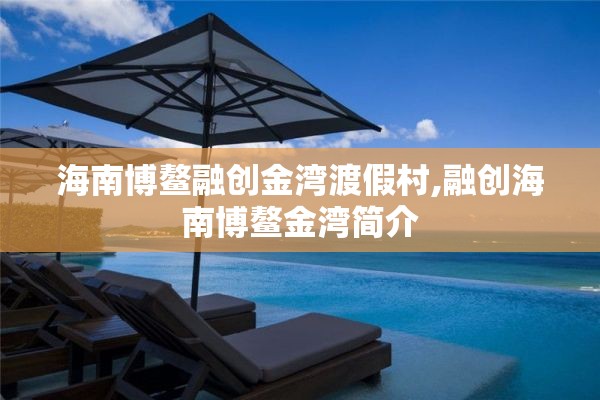 海南博鳌融创金湾渡假村,融创海南博鳌金湾简介