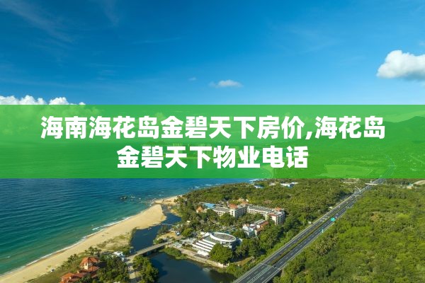 海南海花岛金碧天下房价,海花岛金碧天下物业电话