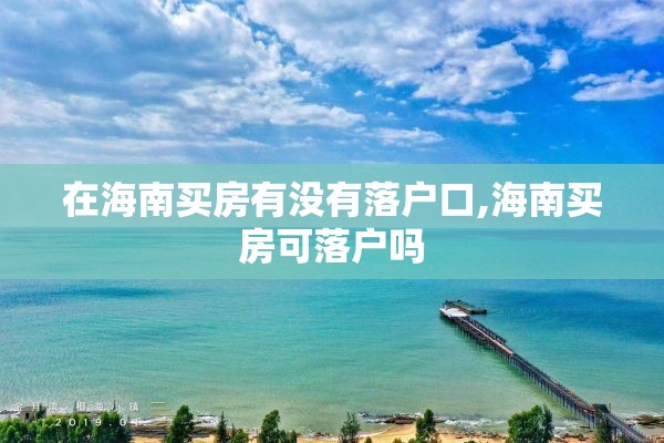 在海南买房有没有落户口,海南买房可落户吗