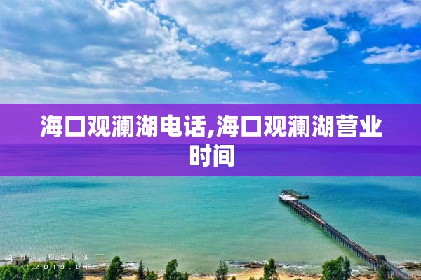 海口观澜湖电话,海口观澜湖营业时间