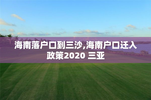 海南落户口到三沙,海南户口迁入政策2020 三亚