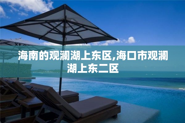 海南的观澜湖上东区,海口市观澜湖上东二区