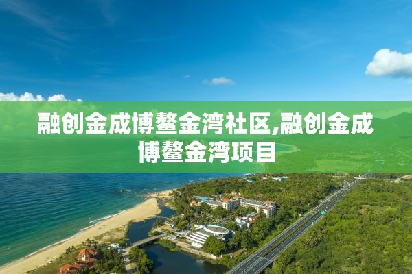 融创金成博鳌金湾社区,融创金成博鳌金湾项目