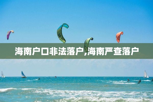 海南户口非法落户,海南严查落户