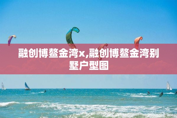 融创博鳌金湾x,融创博鳌金湾别墅户型图