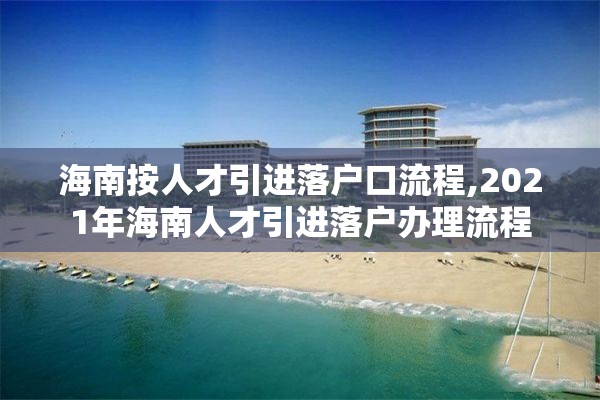 海南按人才引进落户口流程,2021年海南人才引进落户办理流程