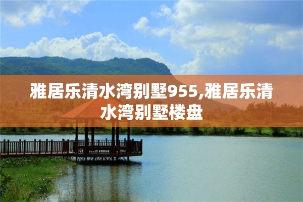 雅居乐清水湾别墅955,雅居乐清水湾别墅楼盘