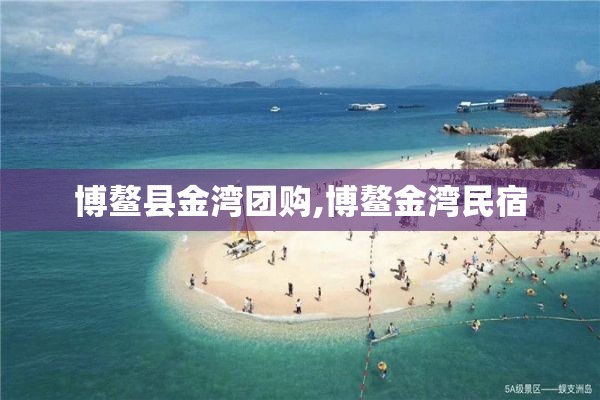 博鳌县金湾团购,博鳌金湾民宿