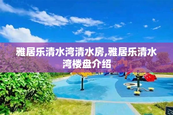 雅居乐清水湾清水房,雅居乐清水湾楼盘介绍