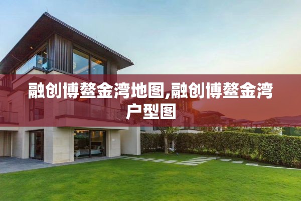 融创博鳌金湾地图,融创博鳌金湾户型图