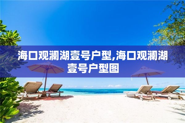 海口观澜湖壹号户型,海口观澜湖壹号户型图