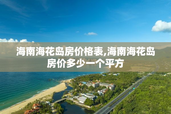 海南海花岛房价格表,海南海花岛房价多少一个平方