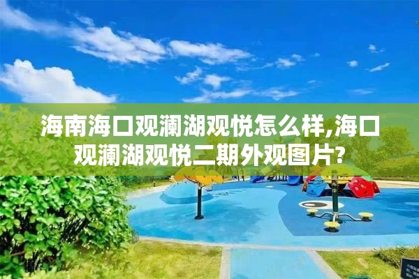 海南海口观澜湖观悦怎么样,海口观澜湖观悦二期外观图片?