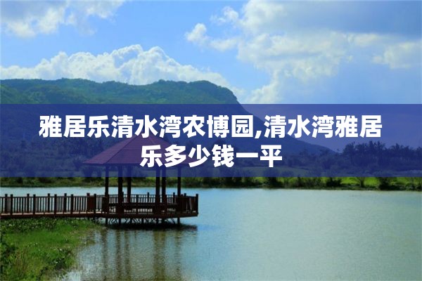 雅居乐清水湾农博园,清水湾雅居乐多少钱一平