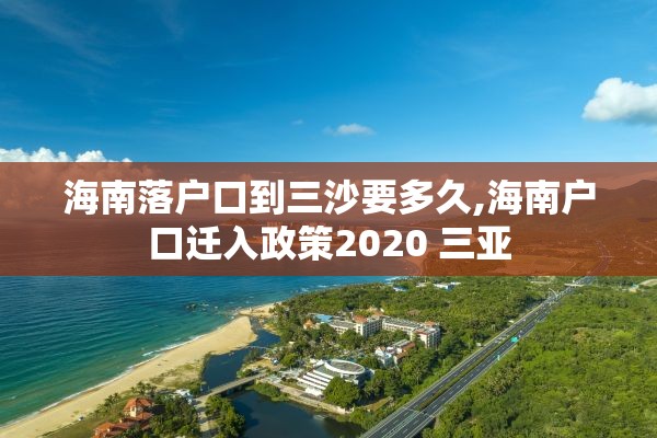 海南落户口到三沙要多久,海南户口迁入政策2020 三亚