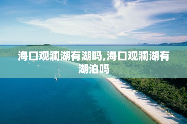 海口观澜湖有湖吗,海口观澜湖有湖泊吗