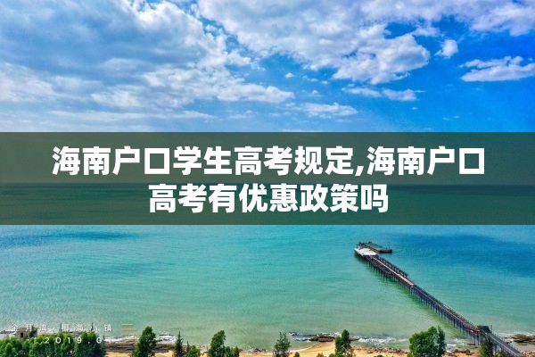 海南户口学生高考规定,海南户口高考有优惠政策吗