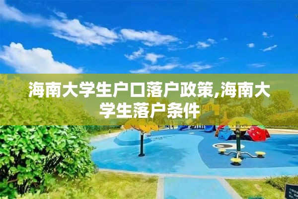 海南大学生户口落户政策,海南大学生落户条件