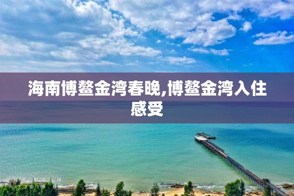 海南博鳌金湾春晚,博鳌金湾入住感受