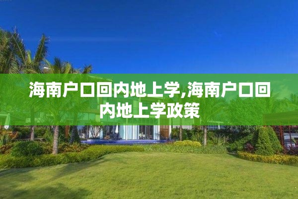 海南户口回内地上学,海南户口回内地上学政策