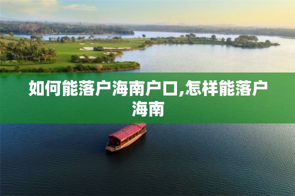 如何能落户海南户口,怎样能落户海南