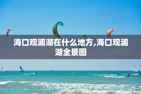 海口观澜湖在什么地方,海口观澜湖全景图