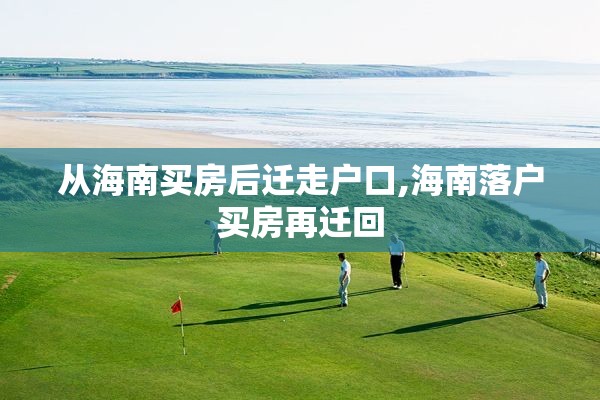 从海南买房后迁走户口,海南落户买房再迁回