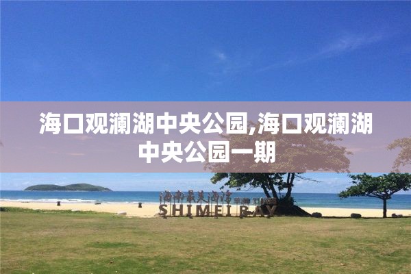 海口观澜湖中央公园,海口观澜湖中央公园一期