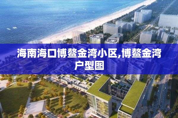 海南海口博鳌金湾小区,博鳌金湾户型图