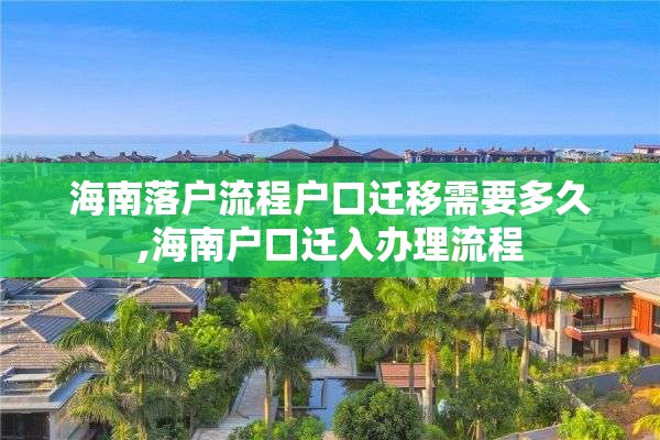 海南落户流程户口迁移需要多久,海南户口迁入办理流程