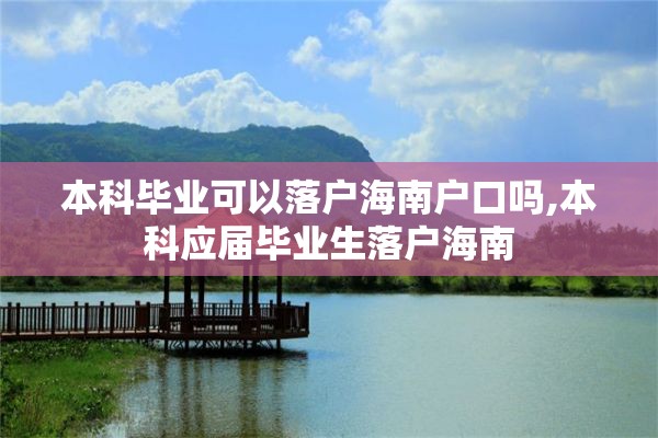 本科毕业可以落户海南户口吗,本科应届毕业生落户海南