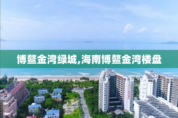 博鳌金湾绿城,海南博鳌金湾楼盘