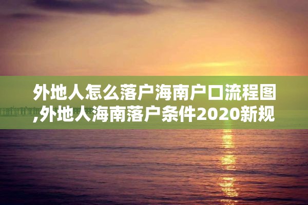 外地人怎么落户海南户口流程图,外地人海南落户条件2020新规