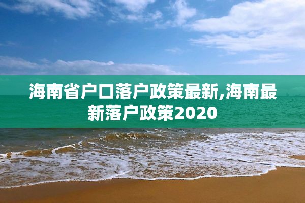 海南省户口落户政策最新,海南最新落户政策2020