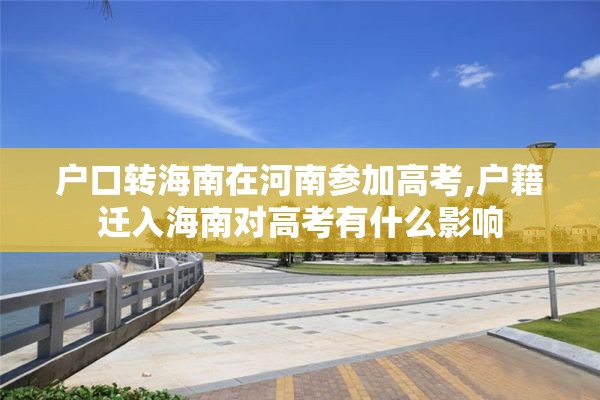 户口转海南在河南参加高考,户籍迁入海南对高考有什么影响