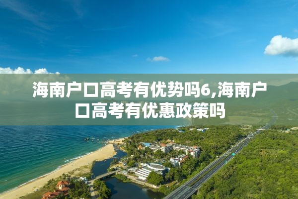 海南户口高考有优势吗6,海南户口高考有优惠政策吗