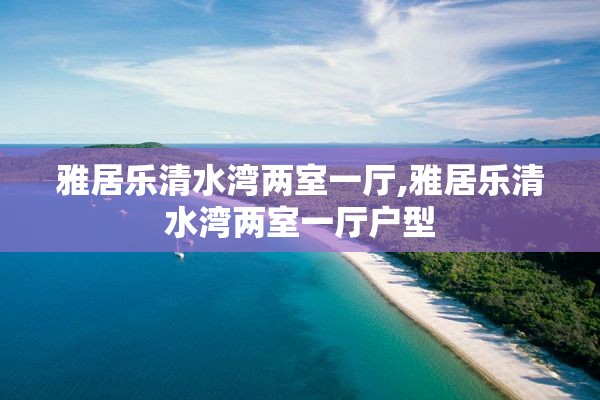 雅居乐清水湾两室一厅,雅居乐清水湾两室一厅户型