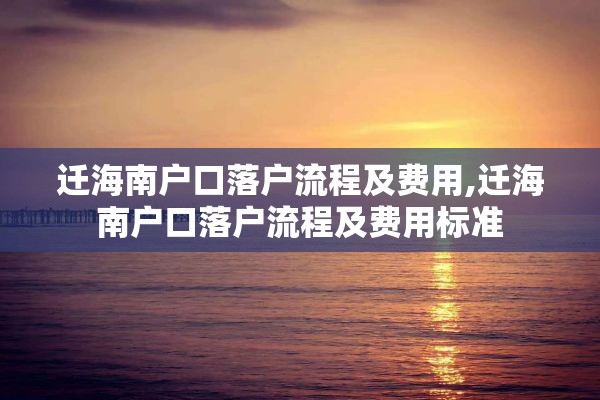 迁海南户口落户流程及费用,迁海南户口落户流程及费用标准