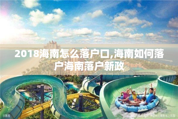 2018海南怎么落户口,海南如何落户海南落户新政