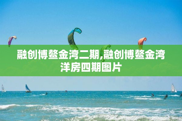 融创博鳌金湾二期,融创博鳌金湾洋房四期图片