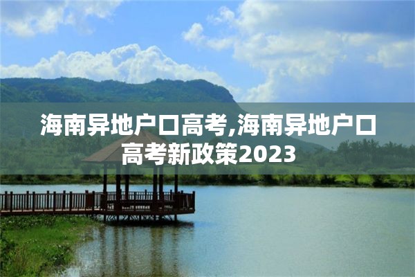 海南异地户口高考,海南异地户口高考新政策2023