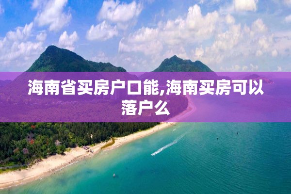 海南省买房户口能,海南买房可以落户么