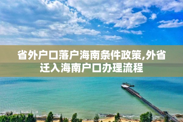 省外户口落户海南条件政策,外省迁入海南户口办理流程