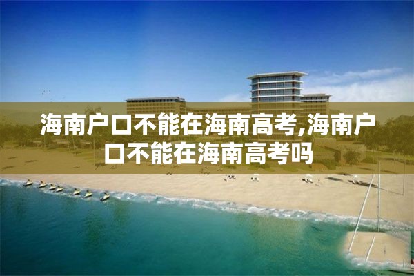 海南户口不能在海南高考,海南户口不能在海南高考吗