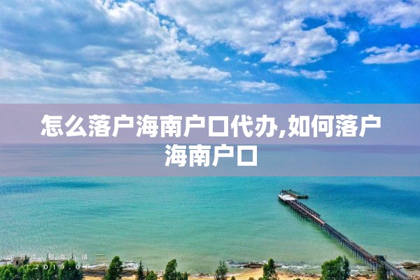 怎么落户海南户口代办,如何落户海南户口