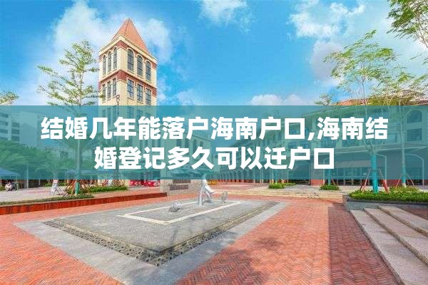 结婚几年能落户海南户口,海南结婚登记多久可以迁户口