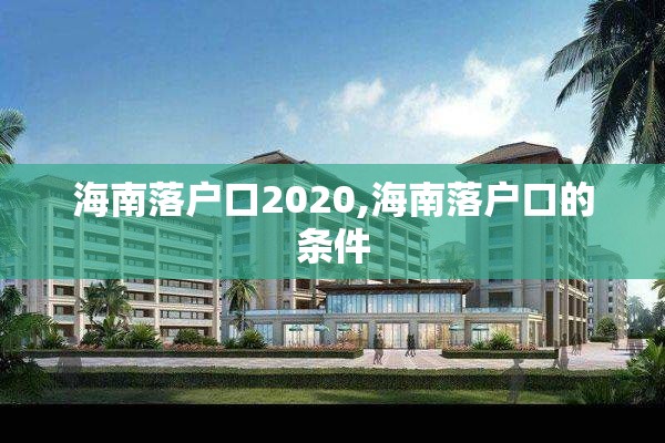 海南落户口2020,海南落户口的条件