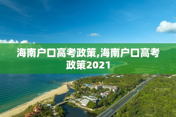 海南户口高考政策,海南户口高考政策2021