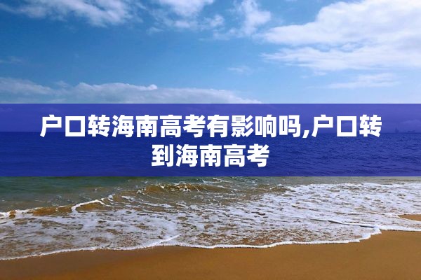 户口转海南高考有影响吗,户口转到海南高考